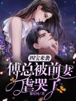 四寶來襲，傅總被前妻虐哭了