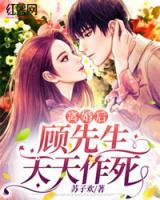 離婚后，顧先生天天作死