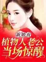 新婚夜，植物人老公當(dāng)場驚醒