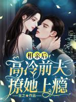 相親后，高冷前夫撩她上癮