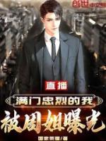 直播：滿門忠烈的我，被周姐曝光