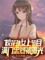 滿門忠烈，戲子笑我區(qū)區(qū)老卒！