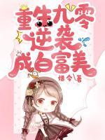 重生九零逆襲成白富美
