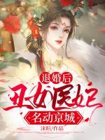 退婚后：丑女醫(yī)妃名動(dòng)京城