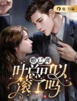 婚已離，葉總可以滾了嗎