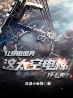 讓你做道具，這太空電梯什么鬼？