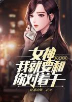叛逆神豪：女神，我就要和你對(duì)著干