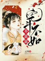 宅斗不如養(yǎng)崽崽