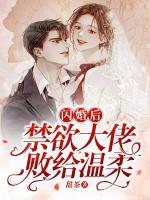 閃婚后，禁欲大佬敗給溫柔