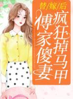 替嫁后，傅家傻妻瘋狂掉馬甲