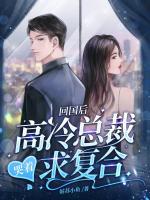 回國后，高冷總裁哭著求復(fù)合