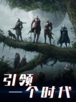 引領一個時代