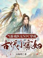當(dāng)游戲醫(yī)女NPC穿成古代小寡婦