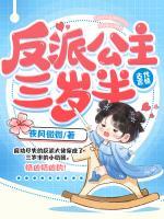 反派公主三歲半