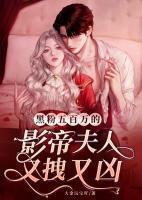 黑粉五百萬的影帝夫人又拽又兇