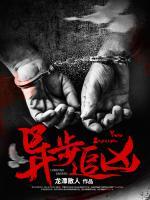 異步追兇