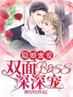 隱婚蜜愛：雙面boss深深寵