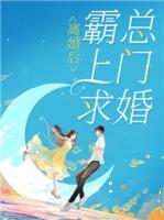 離婚后，霸總上門求婚