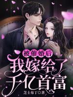 被催婚后，我嫁給了千億首富