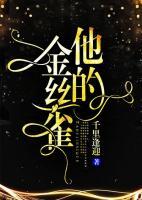 他的金絲雀