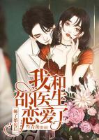 砸了婚房后，我和邵醫(yī)生戀愛(ài)了