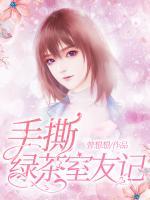 手撕綠茶室友記
