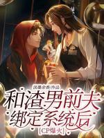和渣男前夫綁定系統(tǒng)后CP爆火