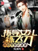 指導(dǎo)女兒練飛刀，嚇得警察讓備案