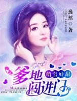 萌寶好甜：總裁爹地，闖進(jìn)門
