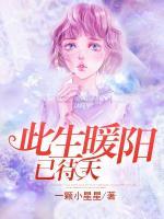 此生暖陽已待天