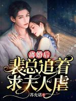 離婚后，裴總追著求夫人虐