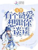 斗羅：有個(gè)鏈愛(ài)想跟你談?wù)?>
                    <a href=