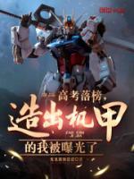 高考落榜，造出機(jī)甲的我被曝光了