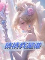 猜猜我是誰(shuí)