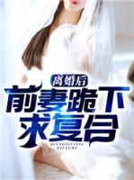 離婚后，前妻跪下求復(fù)合