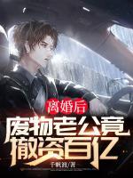 離婚后，廢物老公竟撤資百億