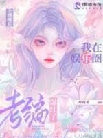 全網(wǎng)嘲后我在娛樂(lè)圈考編爆紅了