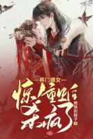 驚！將門嫡女重生后殺瘋了