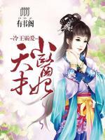 冷王霸愛，天才小醫(yī)妃