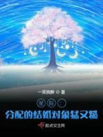 星際：分配的結(jié)婚對象猛又糙