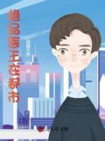 絕品醫(yī)王在都市