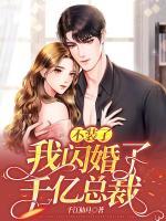不裝了！我閃婚了千億總裁