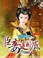 后宮兇猛：臣妾是臥底