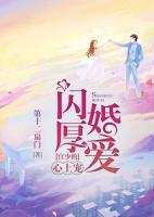 閃婚厚愛：宮少的心上寵