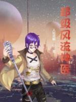 超級(jí)風(fēng)流神醫(yī)
