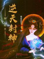 我，紂王，逆天封神