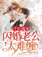 千億盛寵：閃婚老公太難纏！