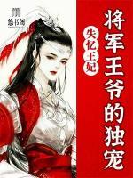 失憶王妃：將軍王爺?shù)莫?dú)寵