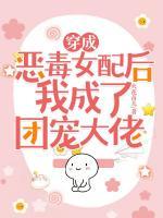 穿成惡毒女配后我成了團寵大佬