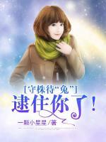 守株待“兔”：逮住你了！